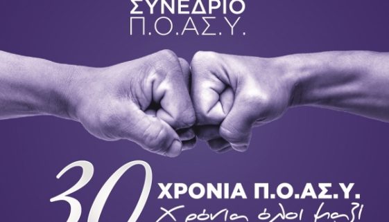 29ο Πανελλαδικό Συνέδριο Π.Ο.ΑΣ.Υ.